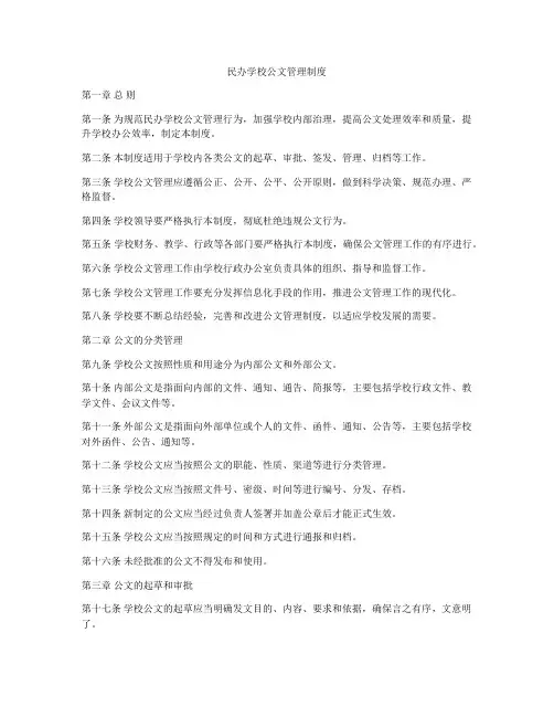 民办学校公文管理制度