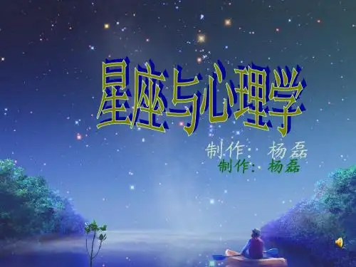 星座与心理学