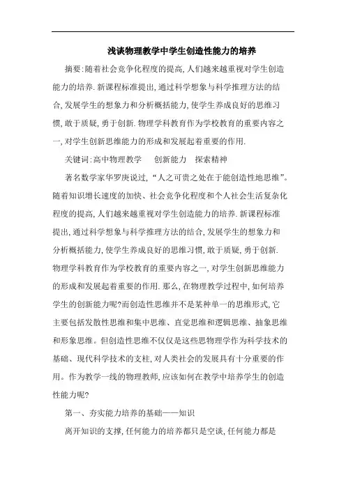 物理教学中学生创造性能力培养论文