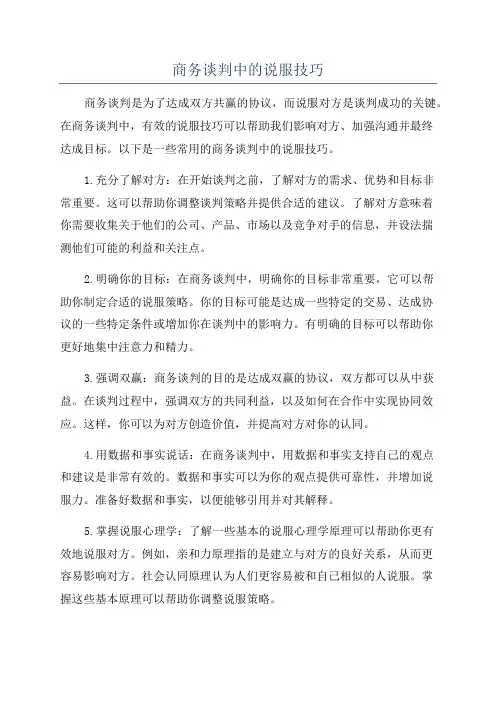 商务谈判中的说服技巧