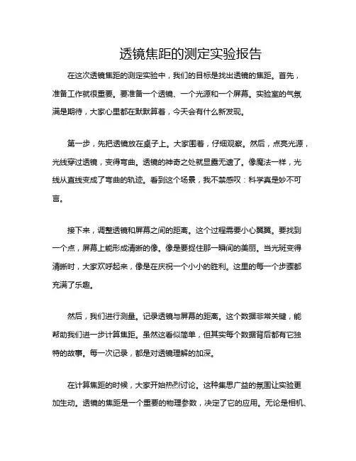 透镜焦距的测定实验报告