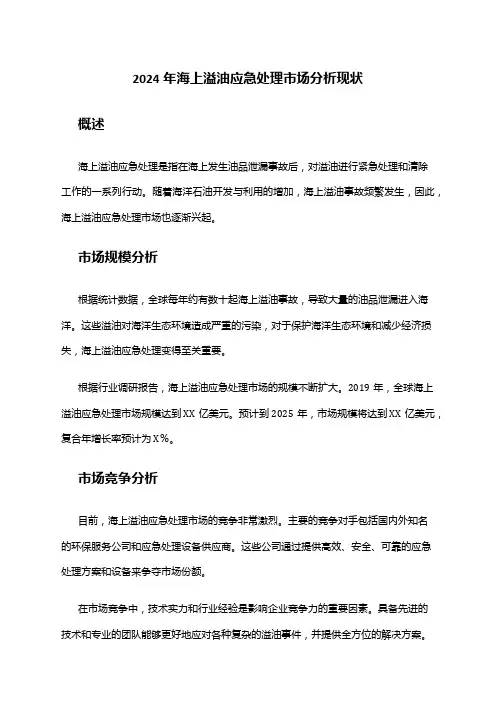 2024年海上溢油应急处理市场分析现状