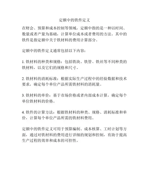 定额中的铁件定义