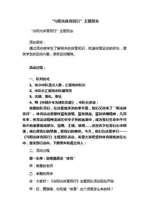 “与阳光体育同行”主题班会