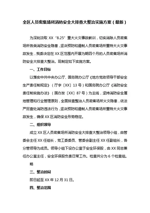 全区人员密集场所消防安全大排查大整治实施方案(最新)