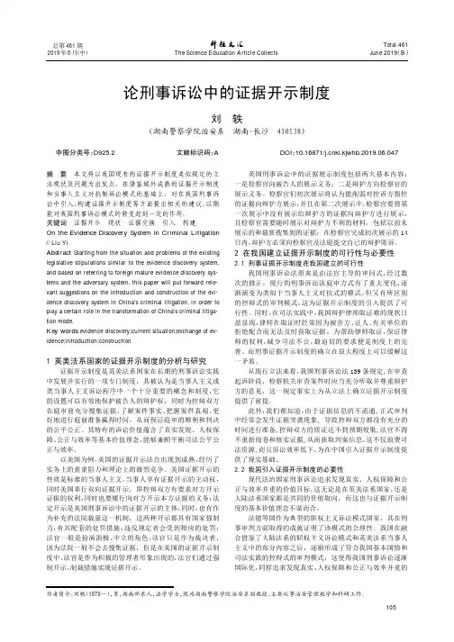 论刑事诉讼中的证据开示制度