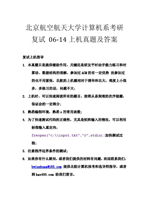 北航计算机复试 06-14上机真题及答案