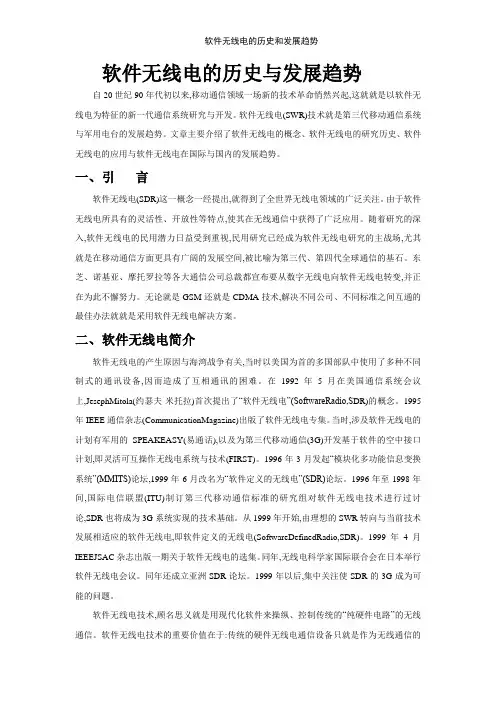 软件无线电的历史和发展趋势