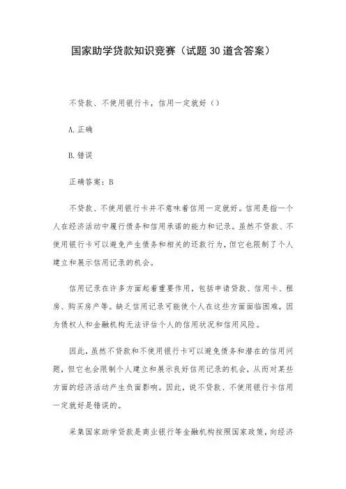 国家助学贷款知识竞赛(试题30道含答案)
