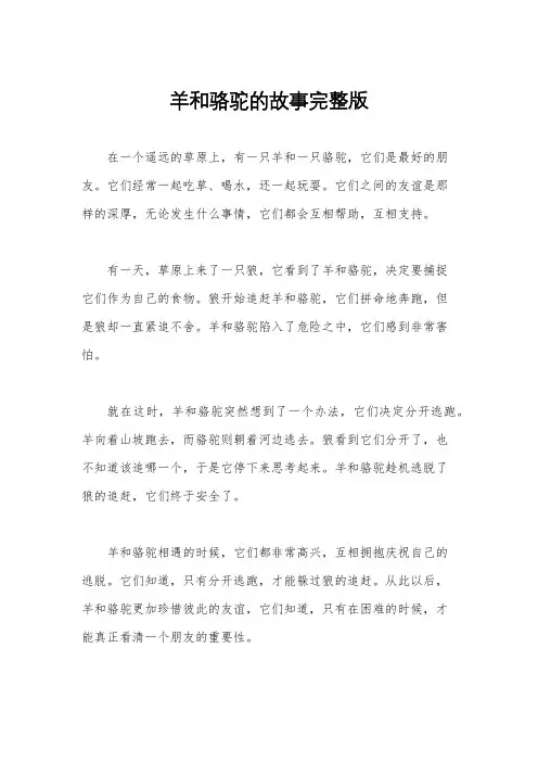 羊和骆驼的故事完整版