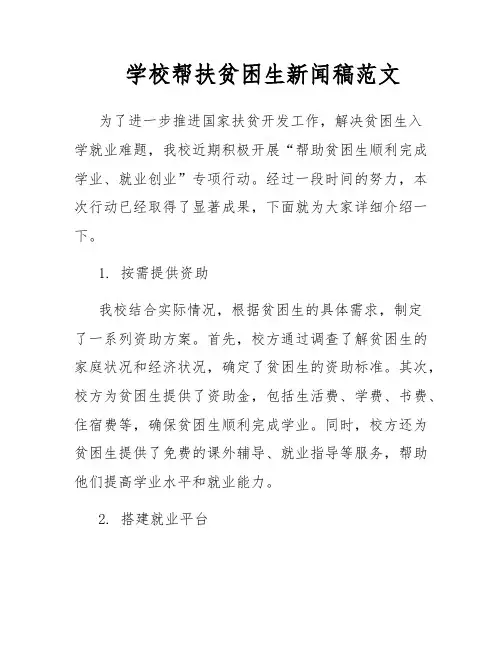 学校帮扶贫困生新闻稿范文