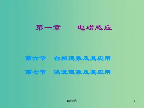 高中物理 第一章 第六、七节 自感现象及其应用 涡流现象及其应用课件 粤教版选修3-2