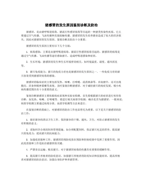 猪感冒的发生原因鉴别诊断及防治