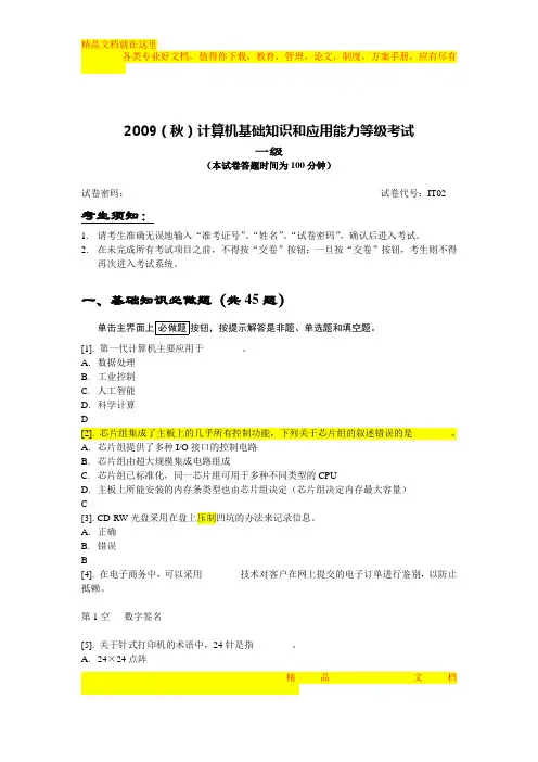 江苏省计算机一级B--基础知识和应用能力等级考试试卷 (09秋2)