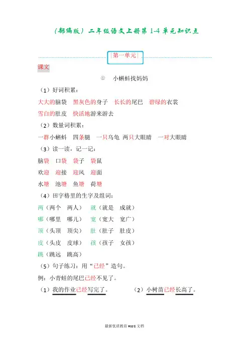 部编版二年级语文上册第1-4单元知识点