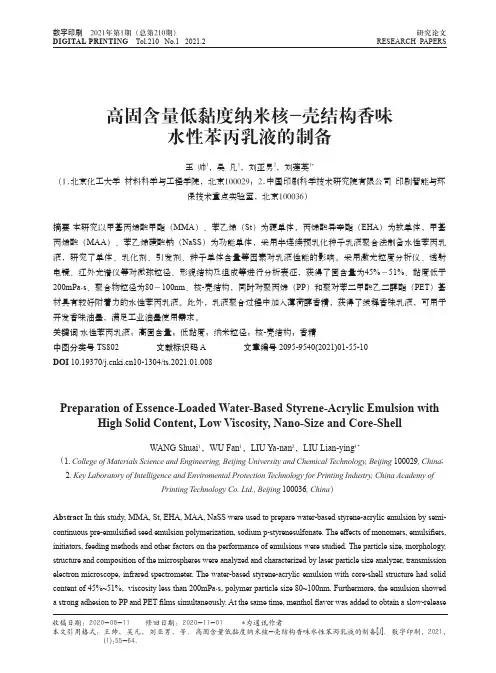 高固含量低黏度纳米核-壳结构香味水性苯丙乳液的制备