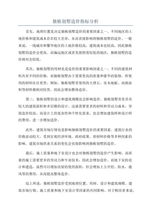 独栋别墅造价指标分析