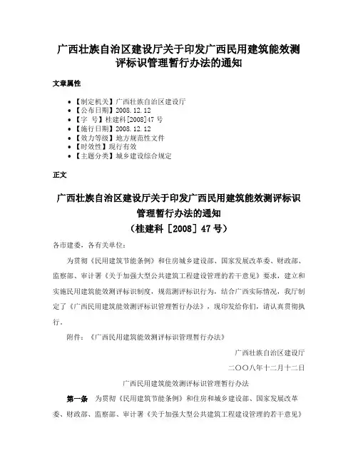 广西壮族自治区建设厅关于印发广西民用建筑能效测评标识管理暂行办法的通知