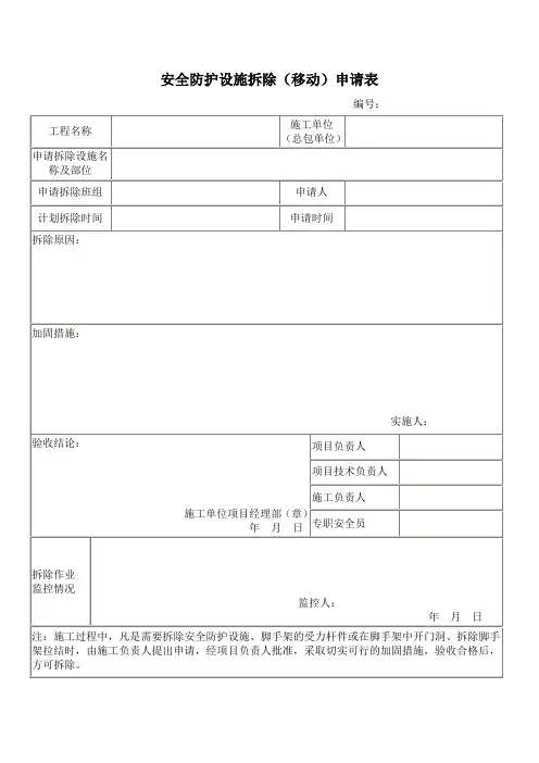 四口、五临边拆除申请表