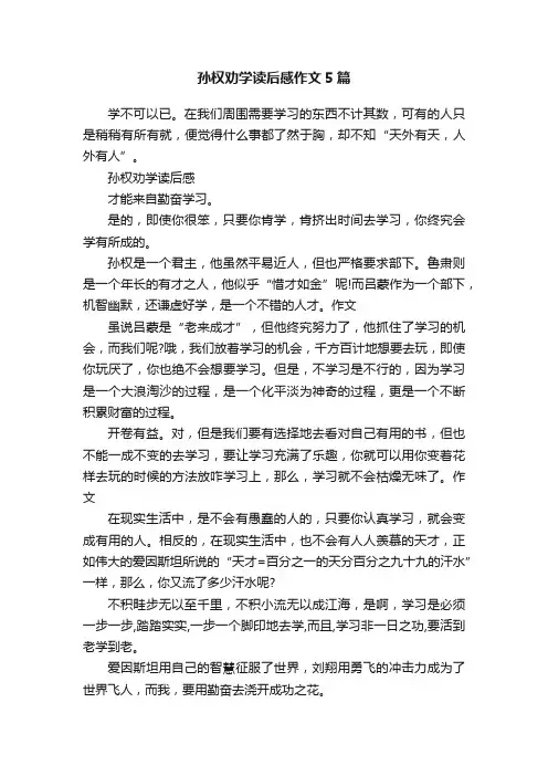 孙权劝学读后感作文5篇