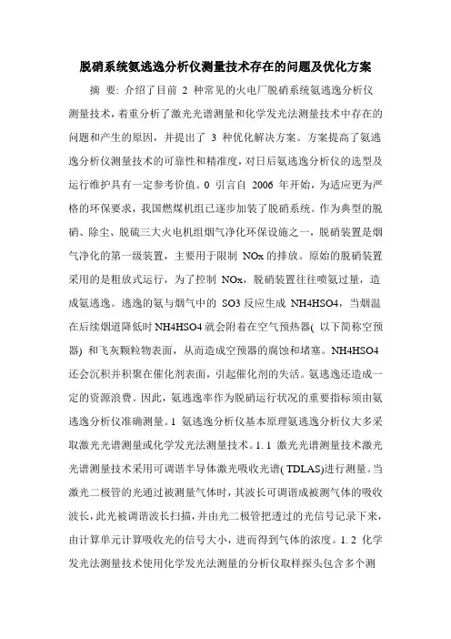 脱硝系统氨逃逸分析仪测量技术存在的问题及优化方案