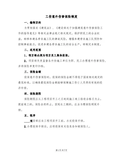 工伤意外伤害保险制度(5篇)