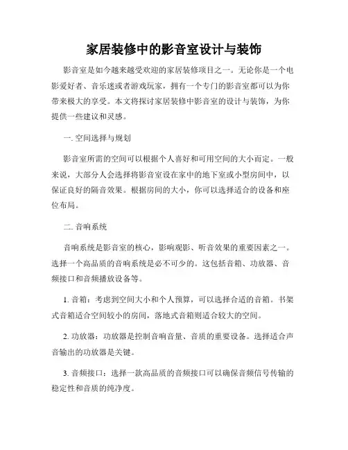 家居装修中的影音室设计与装饰