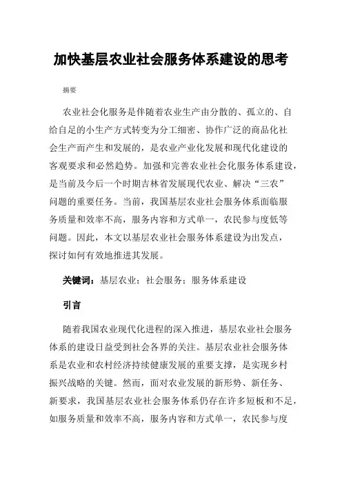 加快基层农业社会服务体系建设的思考