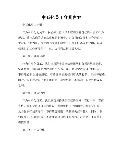 中石化员工守则内容