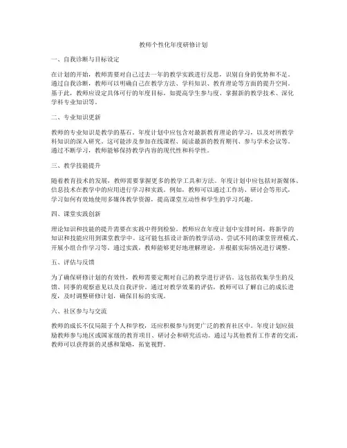 教师个性化年度研修计划