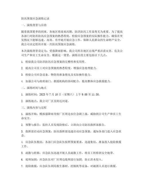 防汛预案应急演练记录