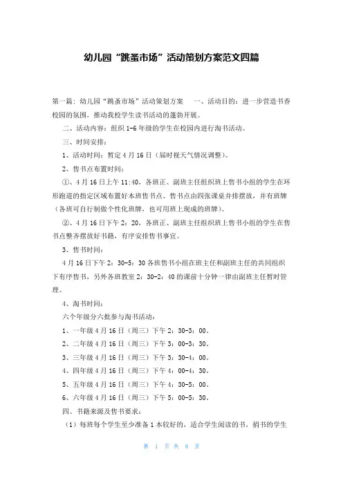 幼儿园“跳蚤市场”活动策划方案范文四篇