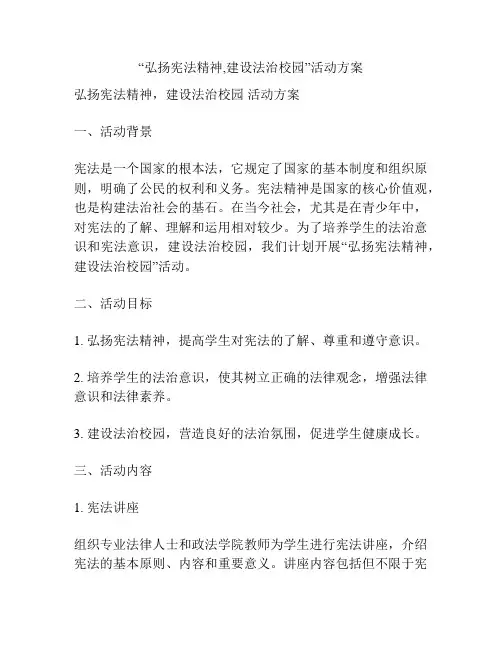“弘扬宪法精神,建设法治校园”活动方案