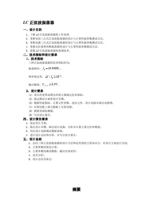 LC正弦波振荡器课程设计