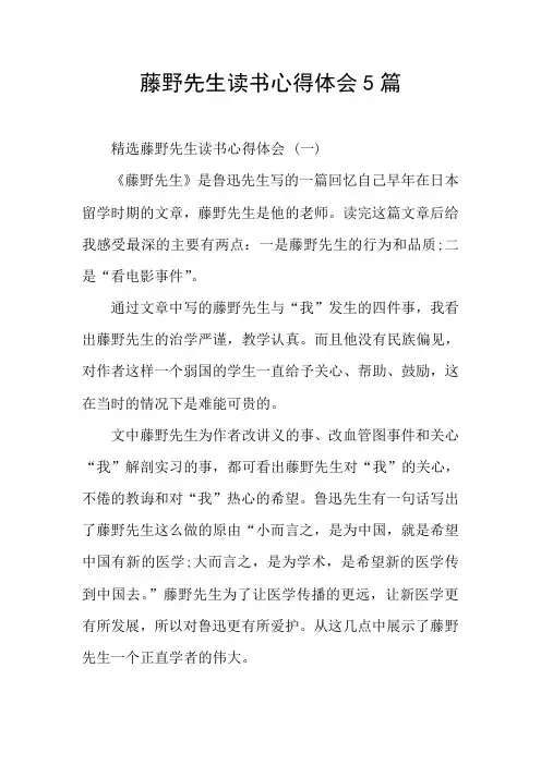 藤野先生读书心得体会5篇
