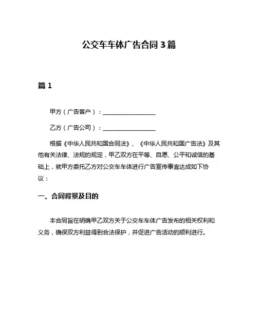 公交车车体广告合同3篇