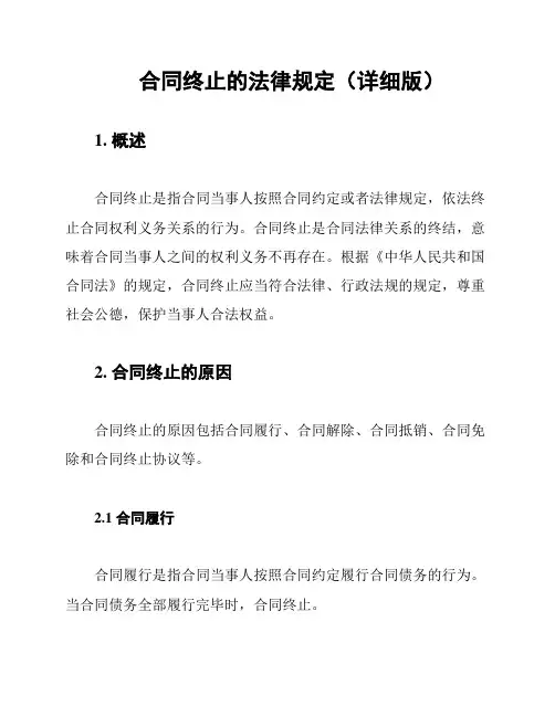 合同终止的法律规定(详细版)