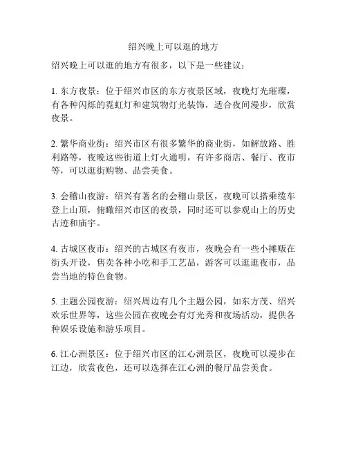 绍兴晚上可以逛的地方
