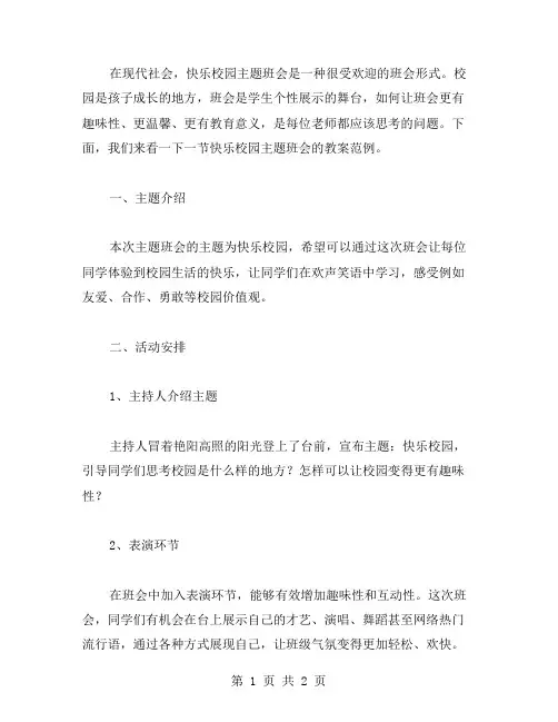 快乐校园主题班会教案范例