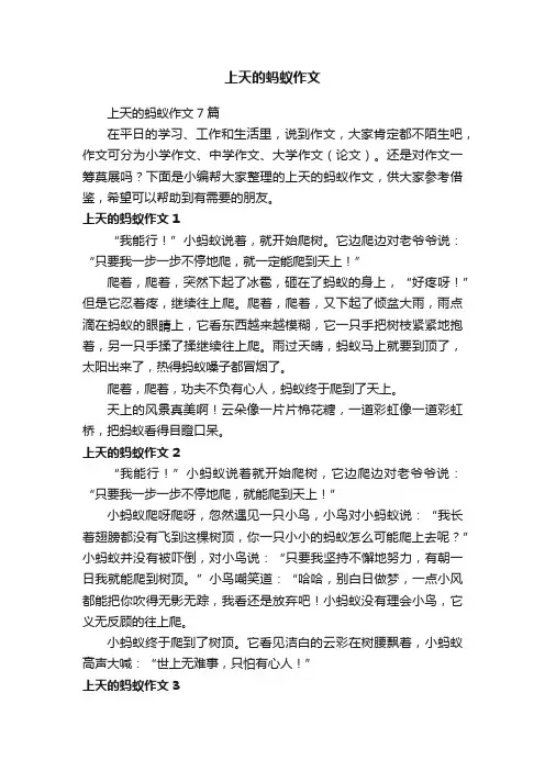 上天的蚂蚁作文7篇