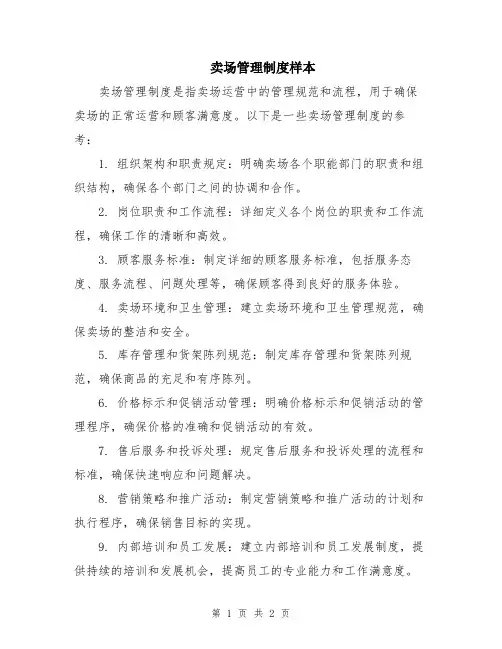 卖场管理制度样本