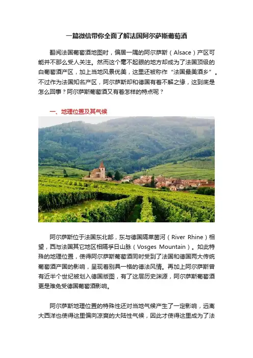 一篇微信带你全面了解法国阿尔萨斯葡萄酒