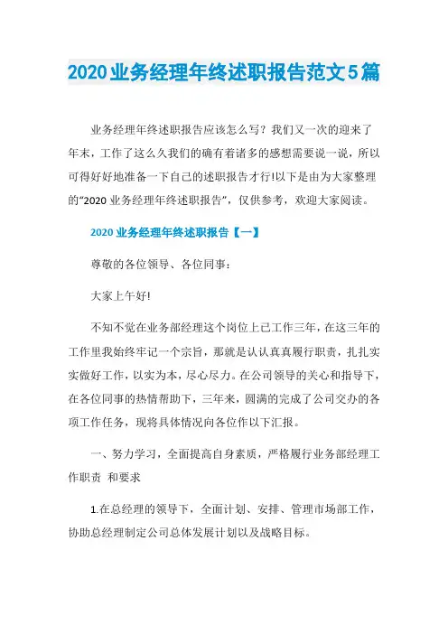 2020业务经理年终述职报告范文5篇