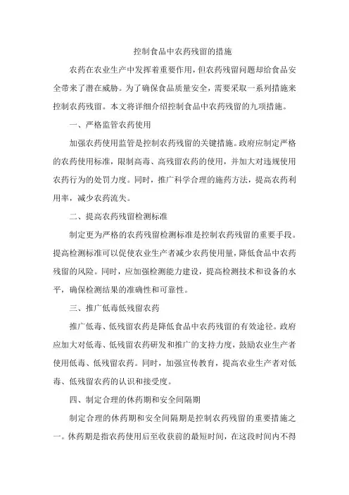 控制食品中农药残留的措施
