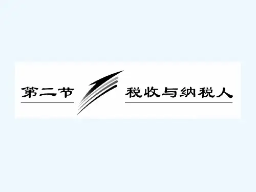 高三政治经济常识第五课第二节《税收与纳税人》课件