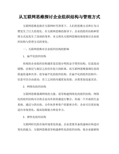 从互联网思维探讨企业组织结构与管理方式