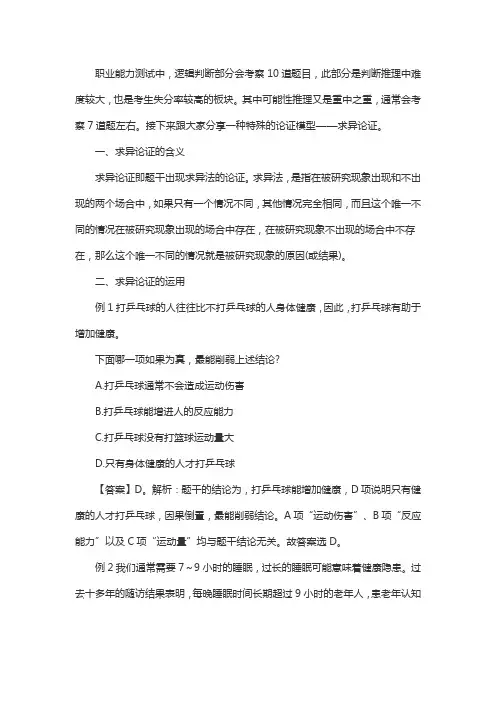 判断推理：可能性推理“求异论证”模型