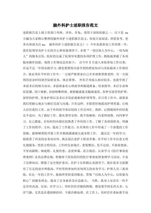 脑外科护士述职报告范文