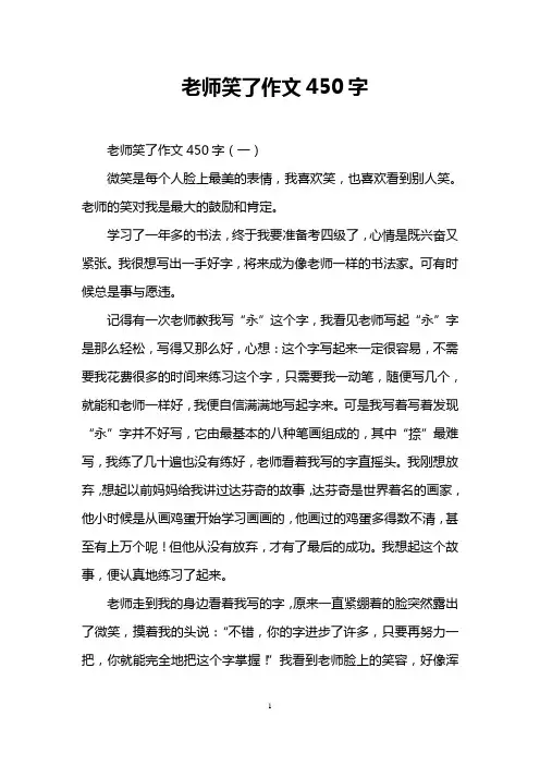 老师笑了作文450字