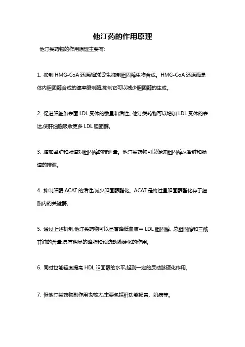 他汀药的作用原理